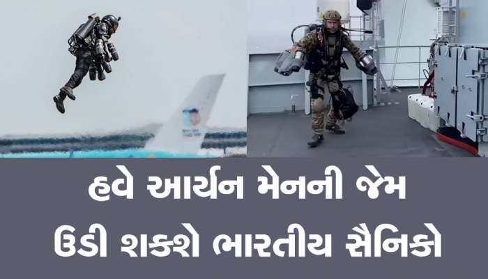 ભારતીય સેનાએ આપ્યો 50 કિલોમીટરની ઝડપથી ઉડતા જેટ પેક સ્યૂટનો ઓર્ડર, જાણો ખાસિયતો