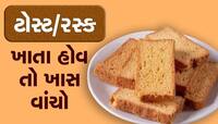 શું ખરાબ બ્રેડથી બને છે ટોસ્ટ? ટોસ્ટ ખાતા પહેલા આ જરૂરથી વાંચી લો