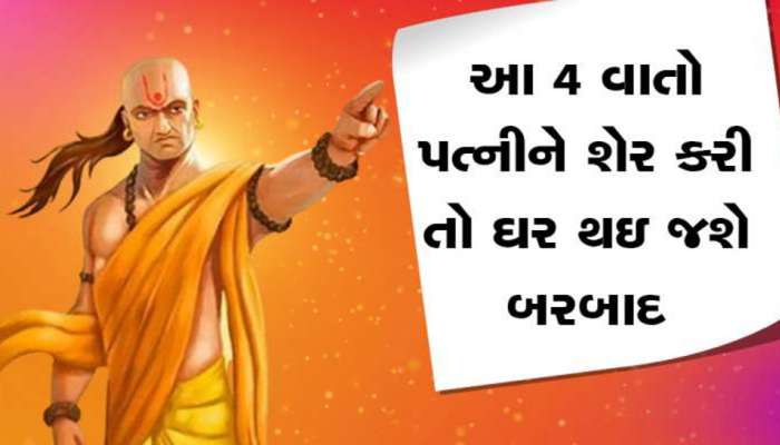 Chanakya Niti: આ 4 વાત ભૂલથી પણ પત્નીને ના કહેતા, નહિ તો આજીવન ભોગવવું પડશે