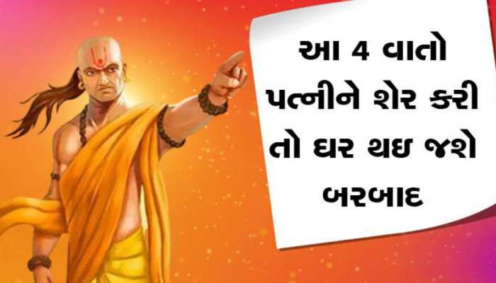 Chanakya Niti: આ 4 વાત ભૂલથી પણ પત્નીને ના કહેતો, નહિ તો આજીવન ભોગવવું પડશે