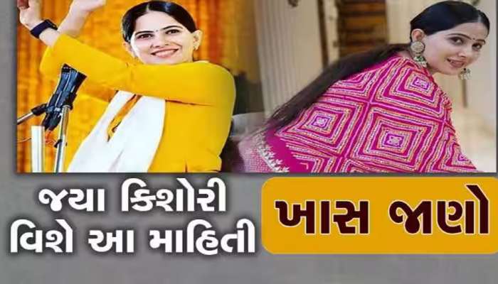 Jaya Kishori:  જયા કિશોરીએ લગ્ન માટે રાખી છે આવી શરત, જાણો શું છે અસલી નામ?