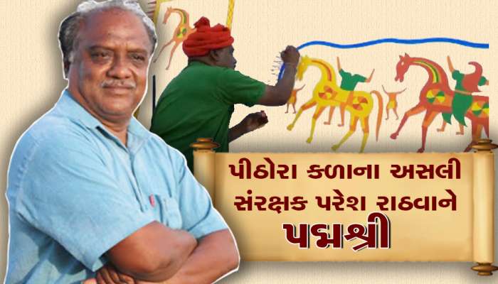 આદિવાસીઓની શાન પદ્મશ્રીથી સન્માનિત, પીઠોરાને જીવંત રાખવાનુ શ્રેય પરેશ રાઠવાને જાય છે