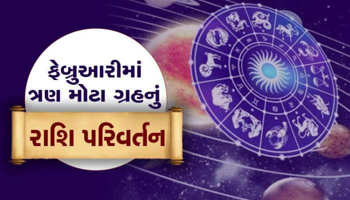 ફેબ્રુઆરીમાં ત્રણ ગ્રહોના રાશિ પરિવર્તનથી બનશે અદ્ભુદ સંયોગ, આ જાતકોને મળશે ખુશખબર