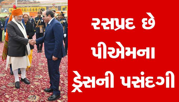 રાજસ્થાની પાઘડી, ક્રીમ કલરનો ઝબ્બો અને સફેદ સાલ, ગણતંત્ર દિવસ પર પ્રધાનમંત્રીનો જોવા મળ્યો અનોખો અંદાજ