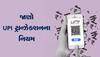 Bank UPI Limit: દેશની 6 મોટી બેન્કોમાં યુપીઆઈ ટ્રાન્ઝેક્શનની લિમિટ, જાણો દરરોજ કેટલા રૂપિયા કરી શકો ટ્રાન્સફર