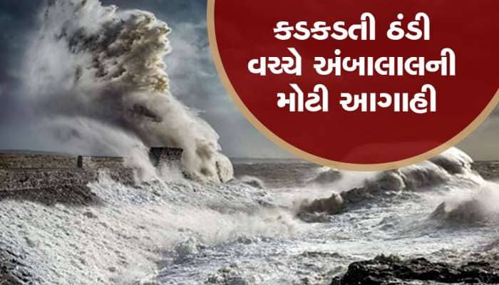 ગુજરાતના માથે છે આ સંકટ! ભૂકંપની સચોટ આગાહી કરનાર અંબાલાલ પટેલની વધુ એક મોટી આગાહી