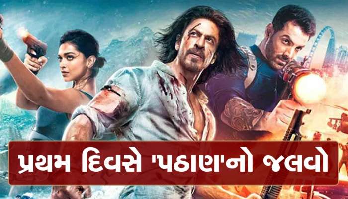 પઠાણે પહેલા દિવસે બનાવી દીધા 10 નવા રેકોર્ડ્સ, બોક્સ ઓફિસ પર રચ્યો ઈતિહાસ