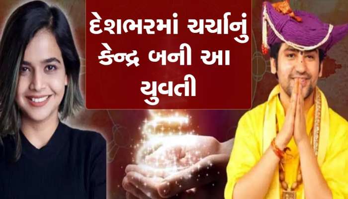 Suhani Shah: બાગેશ્વર ધામના વિવાદ વચ્ચે કેમ થવા લાગી સુહાની શાહની ચર્યા, કોણ છે આ છોકરી