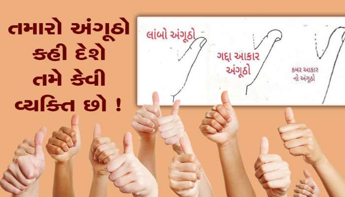 ચેક કરો તમારા હાથનો અંગૂઠો, તમે બુદ્ધિશાળી છો કે મંદબુદ્ધિ, ધનવાન રહેશો કે ગરીબ..