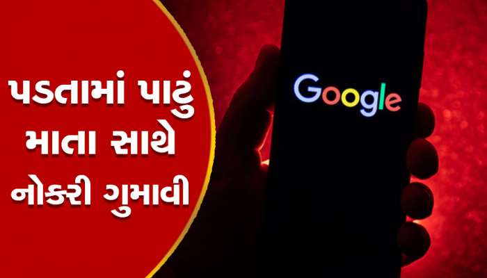 માતાના મોત બાદ રજામાંથી પાછો આવ્યો, Google આપ્યો એવો ઝટકો કે...