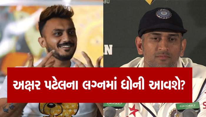 આજે ક્રિકેટર અક્ષર પટેલનું રિસેપ્શન, શું IPL ની ઘટના બાદ પ્રસંગમાં હાજરી આપશે ધોની?