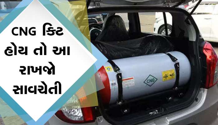 CNG Kit હોય તો આ વાતોનું ખાસ ધ્યાન રાખો નહીં તો બર્નિંગ કાર બનતાં વાર નહી લાગે