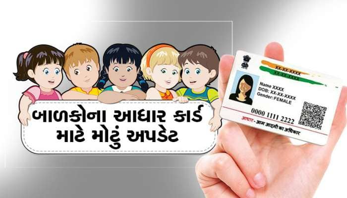 અપડેટ કરવું છે બાળકોનું આધાર કાર્ડ? જાણી લો આ ટ્રિક, ધક્કા નહીં ખાવા પડે