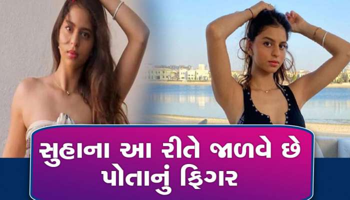 આ રીતે પોતાનું પરફેક્ટ ફિગર જાળવે છે શાહરૂખની લાડકી સુહાના, ખાસ જાણો