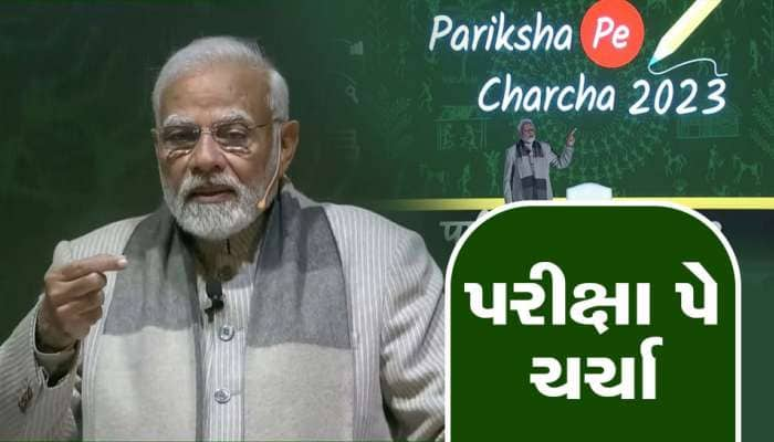 PM મોદીનો 38 લાખ વિદ્યાર્થીઓ સાથે સંવાદ, તણાવથી બચવા આપ્યો આ ગુરુમંત્ર