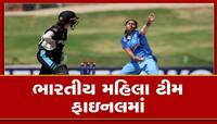 ભારતની દીકરીઓએ કર્યો કમાલ, ન્યૂઝીલેન્ડને હરાવી અન્ડર 19 વિશ્વકપની ફાઇનલમાં પહોંચી