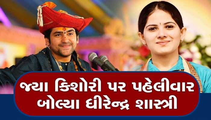 જાણીતા કથાવાચક જયા કિશોરી પર ખુલીને બોલ્યા બાગેશ્વર ધામના ધીરેન્દ્ર શાસ્ત્રી, લગ્ન પર કહી આ વાત