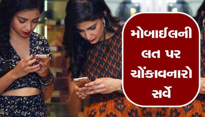 મહિલાઓ કેમ કરે છે સૌથી વધુ મોબાઈલનો ઉપયોગ? ગુજરાતમાં થયેલા સર્વેમાં ચોંકાવનારા તારણ