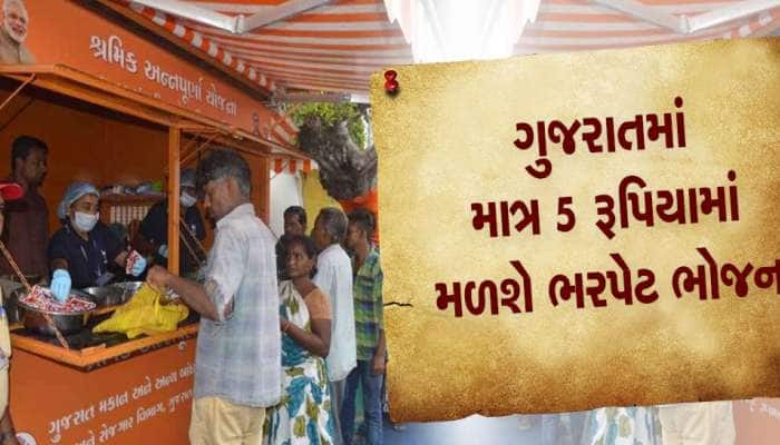 અહીં માત્ર પાંચ રૂપિયામાં ભરપેટ ભોજન, દરરોજ લાખો ભૂખ્યાનું પેટ ઠારે છે આ યોજના