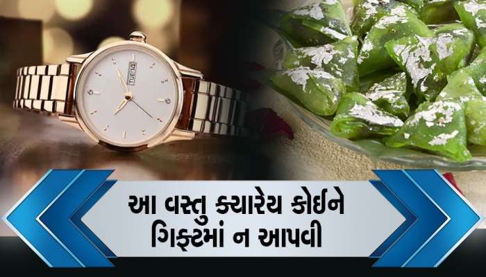 Vastu Tips: ક્યારેય કોઈને ગિફ્ટમાં ન આપવી આ વસ્તુઓ, બાકી જીવનમાં આવે છે મુશ્કેલી