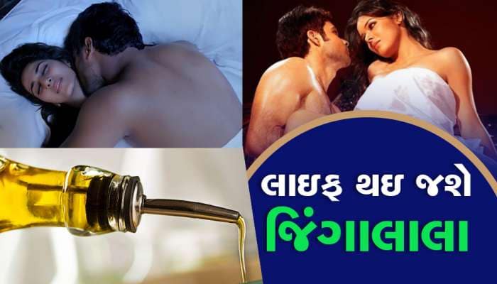 આ તેલના બે ટીપા સેક્સ લાઈફ બનાવી દેશે રોમાંચક, પરિણીત પુરુષો આવી જશે પાવરમાં