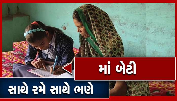 માં બેટી સાથે રમે સાથે ભણે: ગુજરાતમાં અહીં દીકરીઓએ 47 માતાઓને આપ્યું સાક્ષરતાનું જ્ઞાન