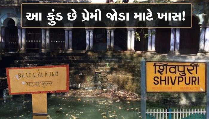 આ કુંડમાં સ્નાન કર્યા પછી પ્રેમીઓને કોઈ છૂટા નથી કરી શકતું, આ પાણીમાં છુપાયું છે પ્રેમનું રાઝ  