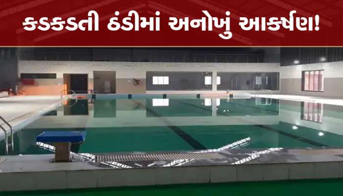 ગુજરાતમાં અહીં આવેલું છે એકમાત્ર ગરમ પાણીનું સ્વિમિંગ પૂલ, ફટાફટ જાણી લો...લોકો માણી રહ્યા છે મોજ