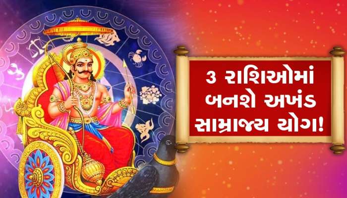 શનિ ગુરુ ગોચર: આ 3 રાશિઓમાં બનશે અખંડ સામ્રાજ્ય યોગ! રાતોરાત ભાગ્ય પલટાઈ જશે, ધનના ઢગલા થશે