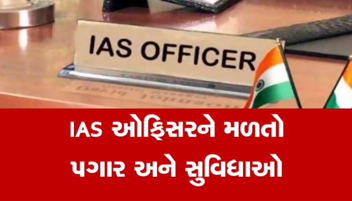  IAS ઓફિસરને મળે છે ઘર અને કાર સહિતની આ સુવિધાઓ, જાણો કેટલો હોય છે પગાર