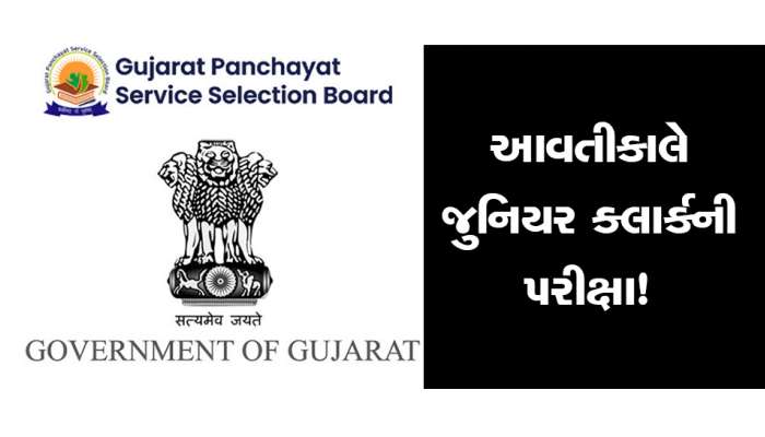 સરકારી નોકરીની શાનદાર તક! આવતીકાલે જુનિયર ક્લાર્કની પરીક્ષા, 9 લાખ કરતા પણ વધારે ઉમેદવારો