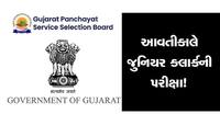 સરકારી નોકરીની તક! આવતીકાલે જુનિયર ક્લાર્કની પરીક્ષા, 9 લાખ કરતા પણ વધારે ઉમેદવાર