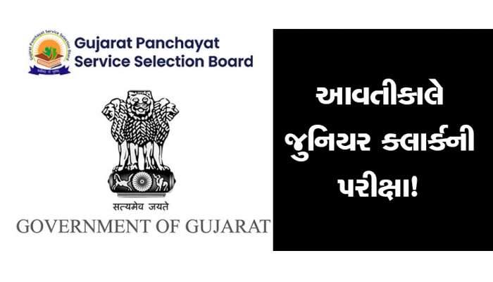 સરકારી નોકરીની તક! આવતીકાલે જુનિયર ક્લાર્કની પરીક્ષા, 9 લાખ કરતા પણ વધારે ઉમેદવાર