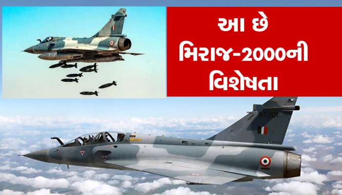 Mirage 2000 Fighter Jet: ભારતના આ વિમાનથી ફફડે છે દુશ્મન દેશો, બાલાકોટ એરસ્ટ્રાઈકમાં મચાવી હતી તબાહી