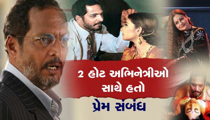 નાના પાટેકરની અધૂરી પ્રેમ કહાની: પરણિત હોવાછતાં અભિનેત્રી સાથે લિવ-ઇનમાં રહ્યા