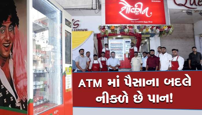 ‘શોખીન’!અહીંયાં ATMમાંથી રૂપિયા નહીં પણ નીકળે છે પાન, રસિકોને 24 કલાક ખાવા મળે છે વેરાયટી પાન