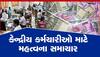 7th Pay Commission: આ ત્રણ જાહેરાતથી કર્મચારીઓની થશે બલ્લે-બલ્લે, પગારમાં થઈ જશે વધારો