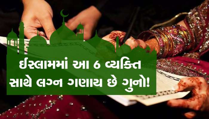 Marriage in Islam: ઈસ્લામમાં સગી બહેન ઉપરાંત આ 5 વ્યક્તિ સાથે લગ્ન ગણાય છે ગુનો, નિકાહ માટે રખાય છે આ શરતો
