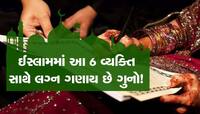 ઈસ્લામમાં સગી બહેન ઉપરાંત આ 5 વ્યક્તિ સાથે લગ્ન ગણાય છે ગુનો, નિકાહ માટે શરતો!