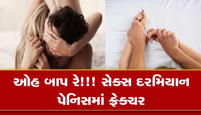 ભારે પડી આ એક ભૂલ અને તૂટી ગયું ભાઈનું લિંગ! બેડ પર 'બાદશાહ' બનતા આ ઘટના જાણી લો...