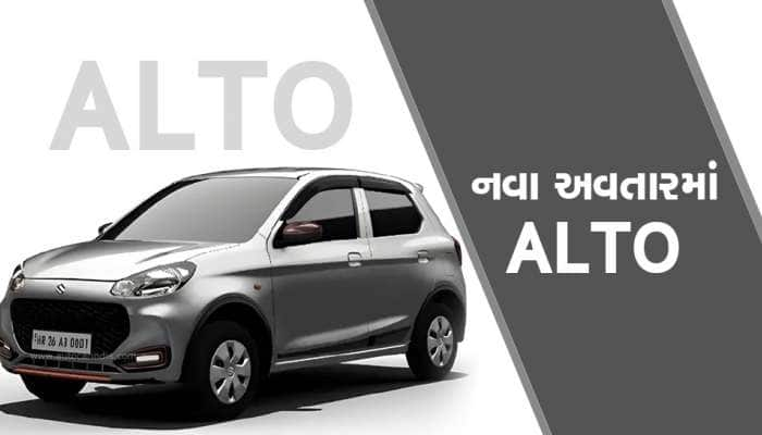 Maruti સુઝુકીએ લોન્ચ કરી નવી Alto,સ્પોર્ટી લુક અને ધાંસૂ ફીચર્સ, જાણો વિગત