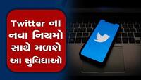 Twitter: 1 ફેબ્રુઆરીથી સસ્પેન્શન પોલિસીમાં ફેરફાર , હવે યુઝર્સને મળશે આ સુવિધા
