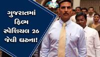 ખરેખર ગુજરાતમા બન્યો સ્પેશ્યલ-26 જેવો કેસ! રેડના નામે પાવીજેતપુરમાં જુઓ કેવી થઈ લૂંટ