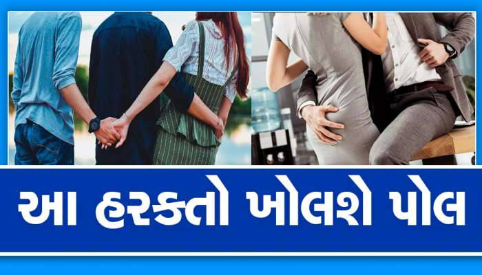 Extra Marital Affair: તમારા પાર્ટનરનું બીજે ક્યાંક લફરું છે કે નહી? આ રીતે જાણો