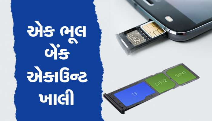 Dual Sim Fraud: શું આપના ફોનમાં પણ છે ડ્યૂઅલ સીમ તો તરત થઈ જાઓ સાવધાન