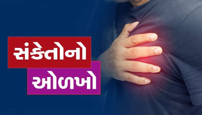 Heart Problem: હાર્ટ આવતા પહેલા શરીર આપે છે આ સંકેતો, અવગણના કરશો તો ભારે પડશે
