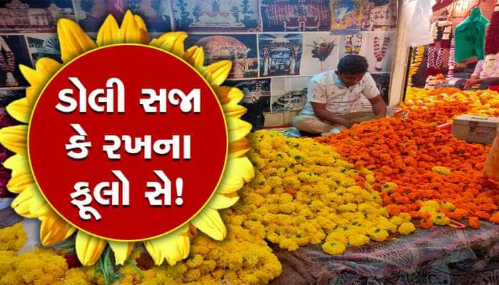 માંગલિક અને શુભ કાર્યો શરૂ થતાં ફૂલોની માંગ વધી! વેલેન્ટાઈન વીકને લઈને ભાવમાં ઉછાળો