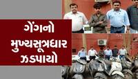 વૈભવી મોજશોખ પુરા કરવા માટે અડધા અમદાવાદને માથે લેનારી ટોળકીનો પર્દાફાશ!