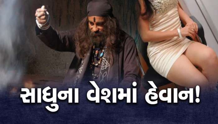 હાલોલમાં આ સાધુ પર લાગ્યો દુષ્કર્મનો આરોપ, સંતાન પ્રાપ્તિના નામે મહિલા સાથે બાંધ્યા શરીરસંબંધ, પછી...
