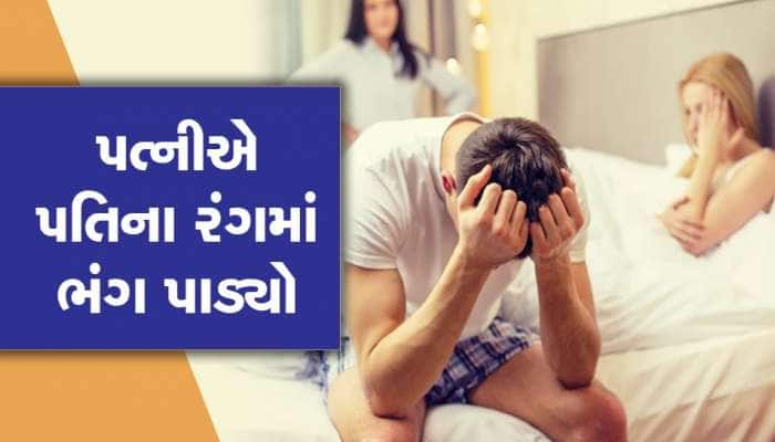 પતિ પૈસા આપીને બીજી મહિલા સાથે મનાવતો હતો રંગરેલિયા, પત્નીએ હોટલમાંથી ઝડપી લીધો